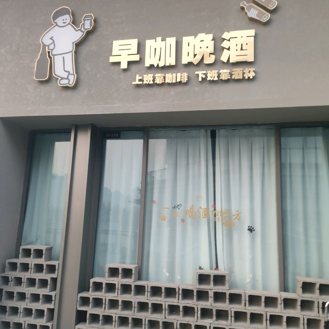 早咖晚酒(吾悦广场商丘睢阳店)
