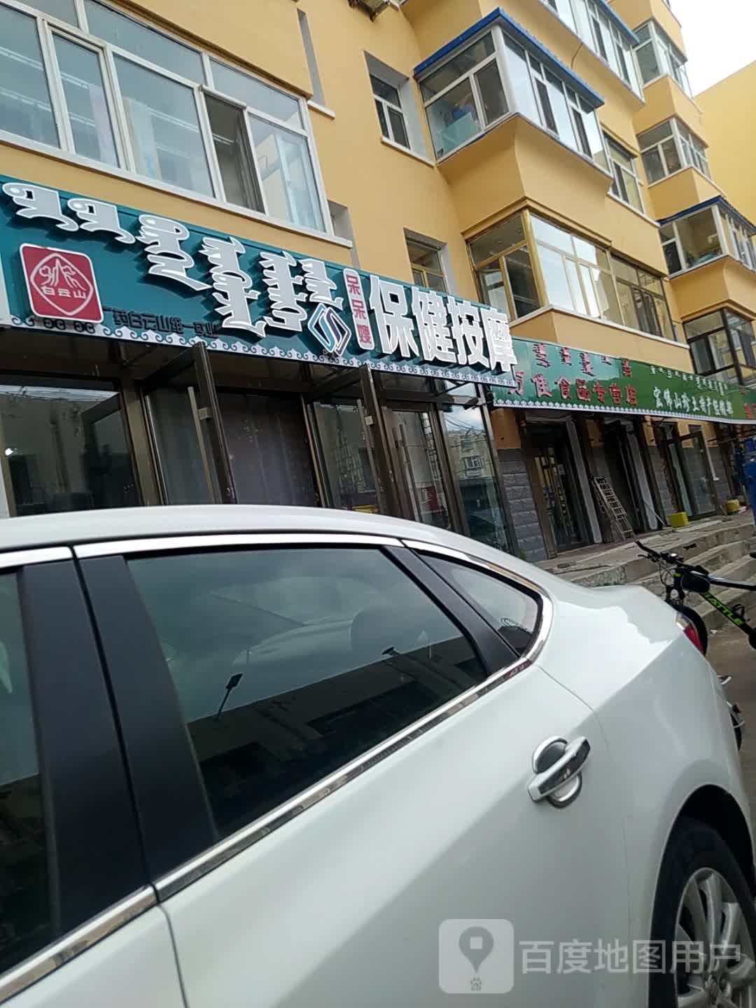 呆呆嫂保健按摩