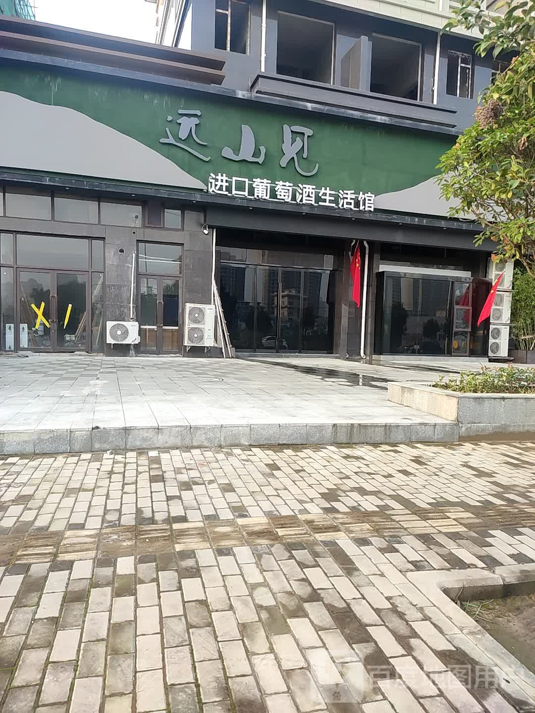 远山见酒茶品牌集合店