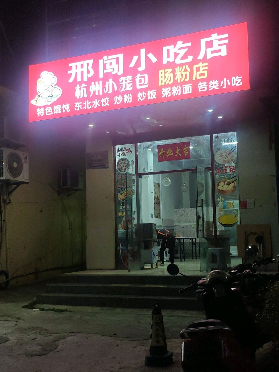 邢闯小吃店