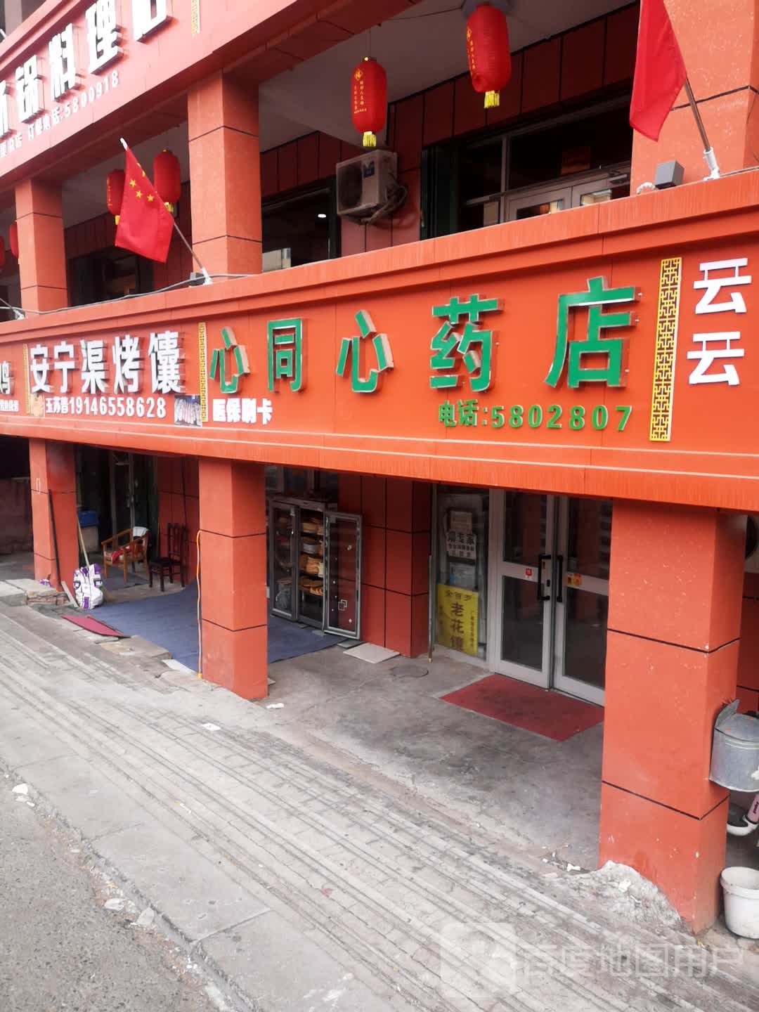 同鑫药店