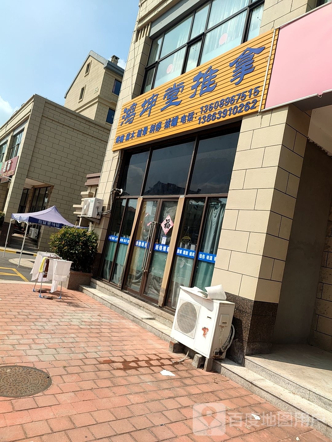 鸿坤堂推拿(金都馨城B区店)