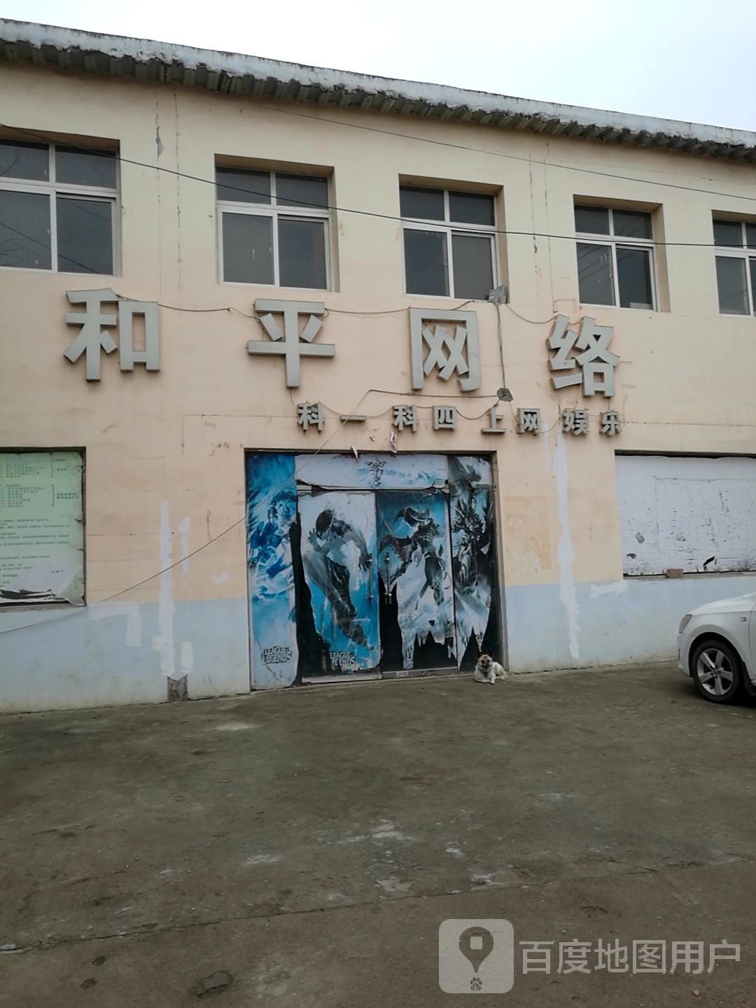 和平网络(经十路店)