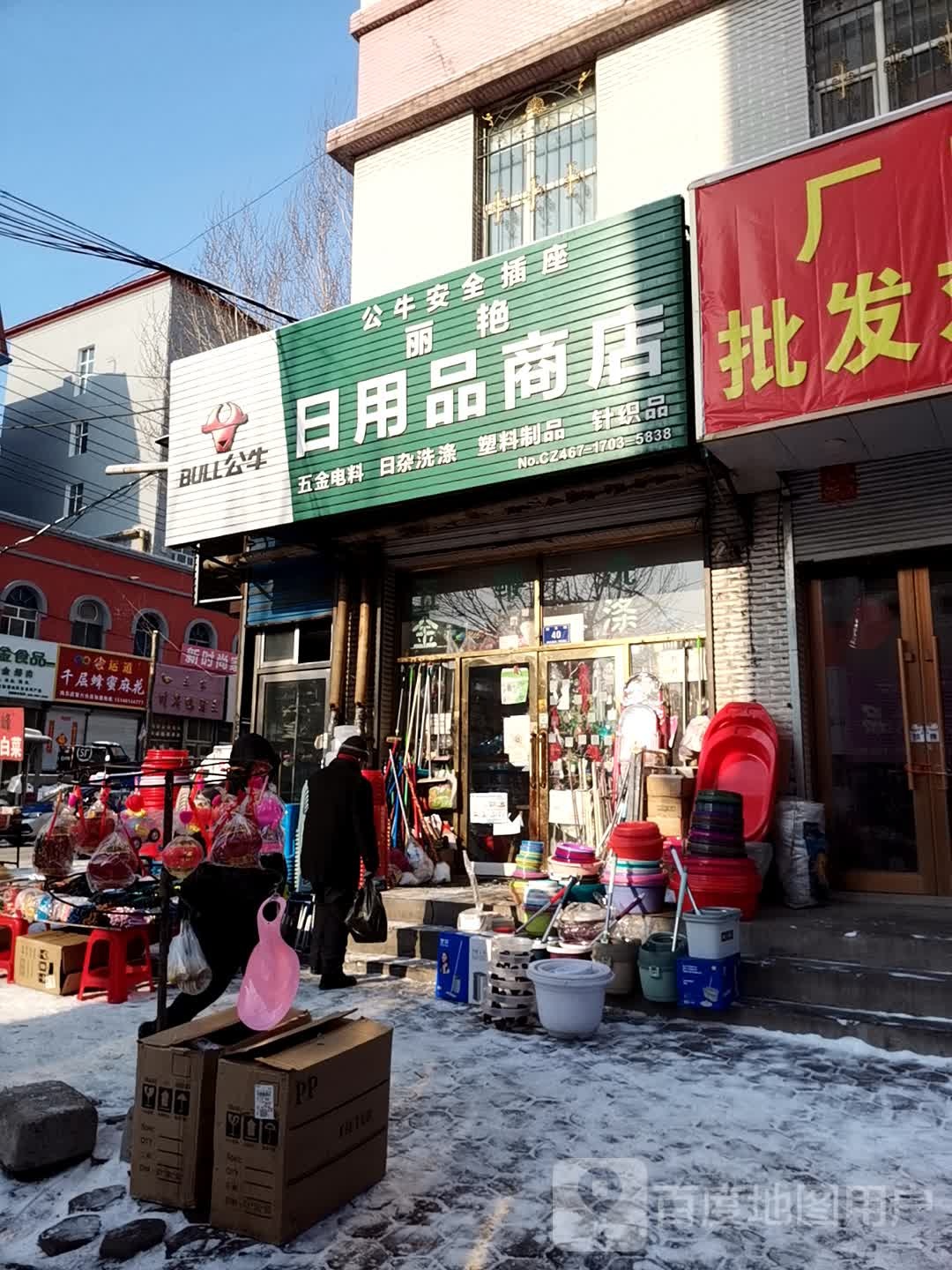 丽艳日用品商店