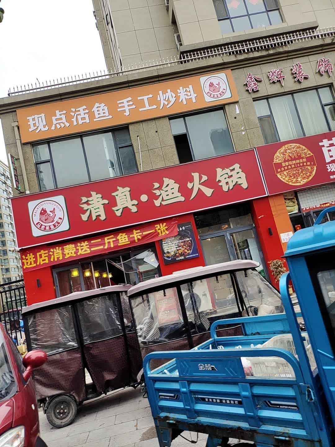 马老弟清真·鱼火锅