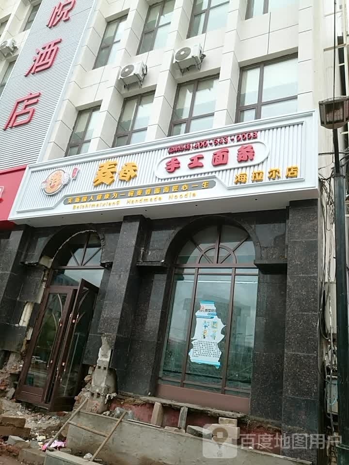 麦香手工面条(海拉尔店)