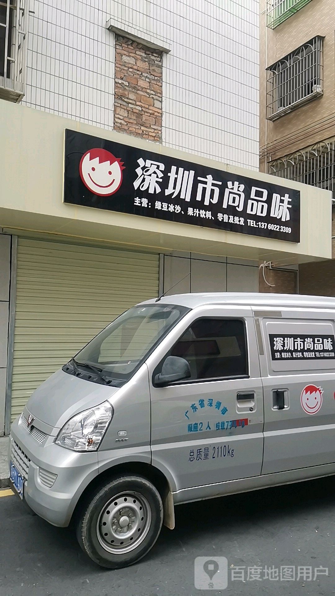 深圳市尚品味(华辉路店)