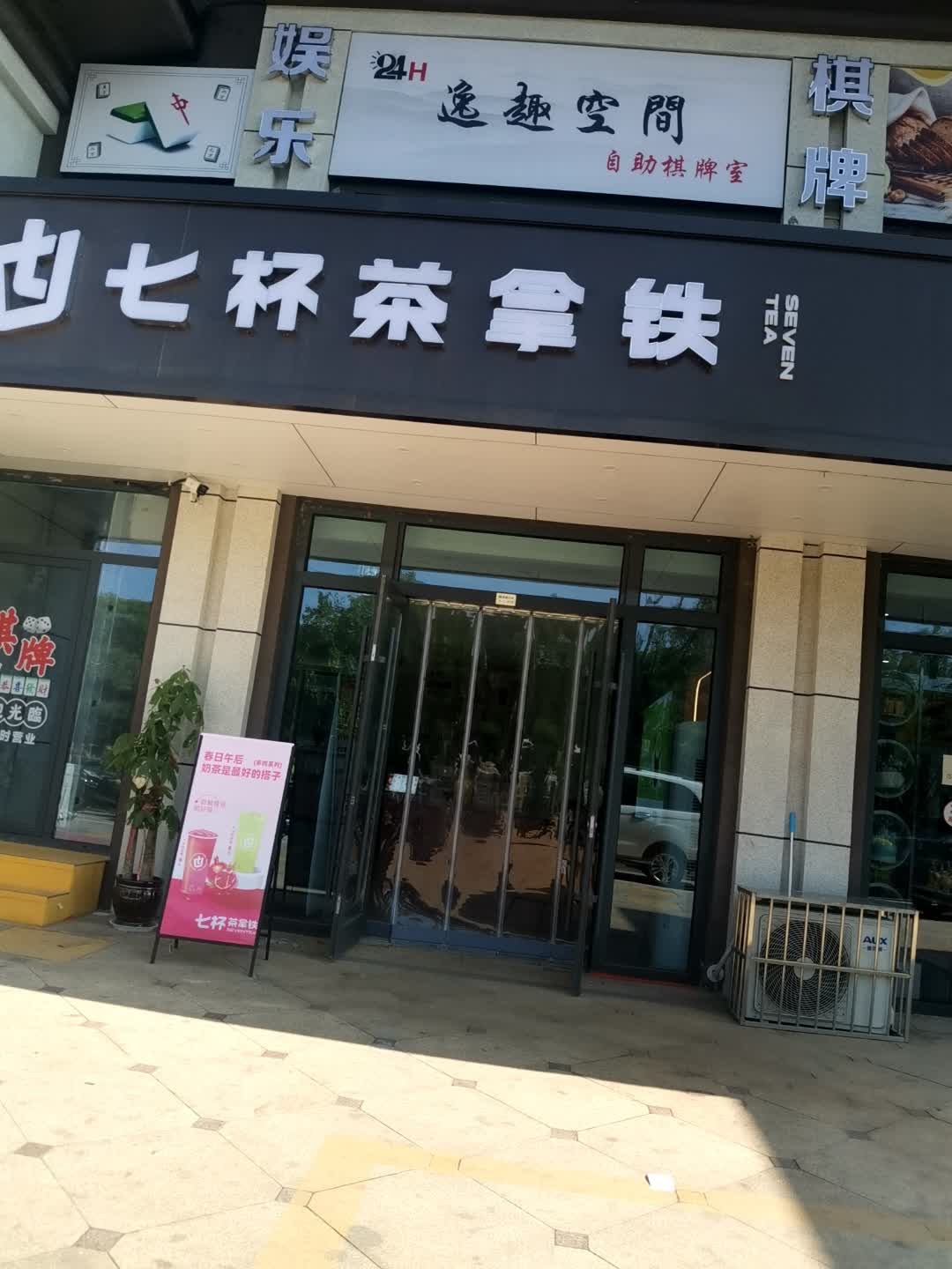 逸趣空间棋牌室