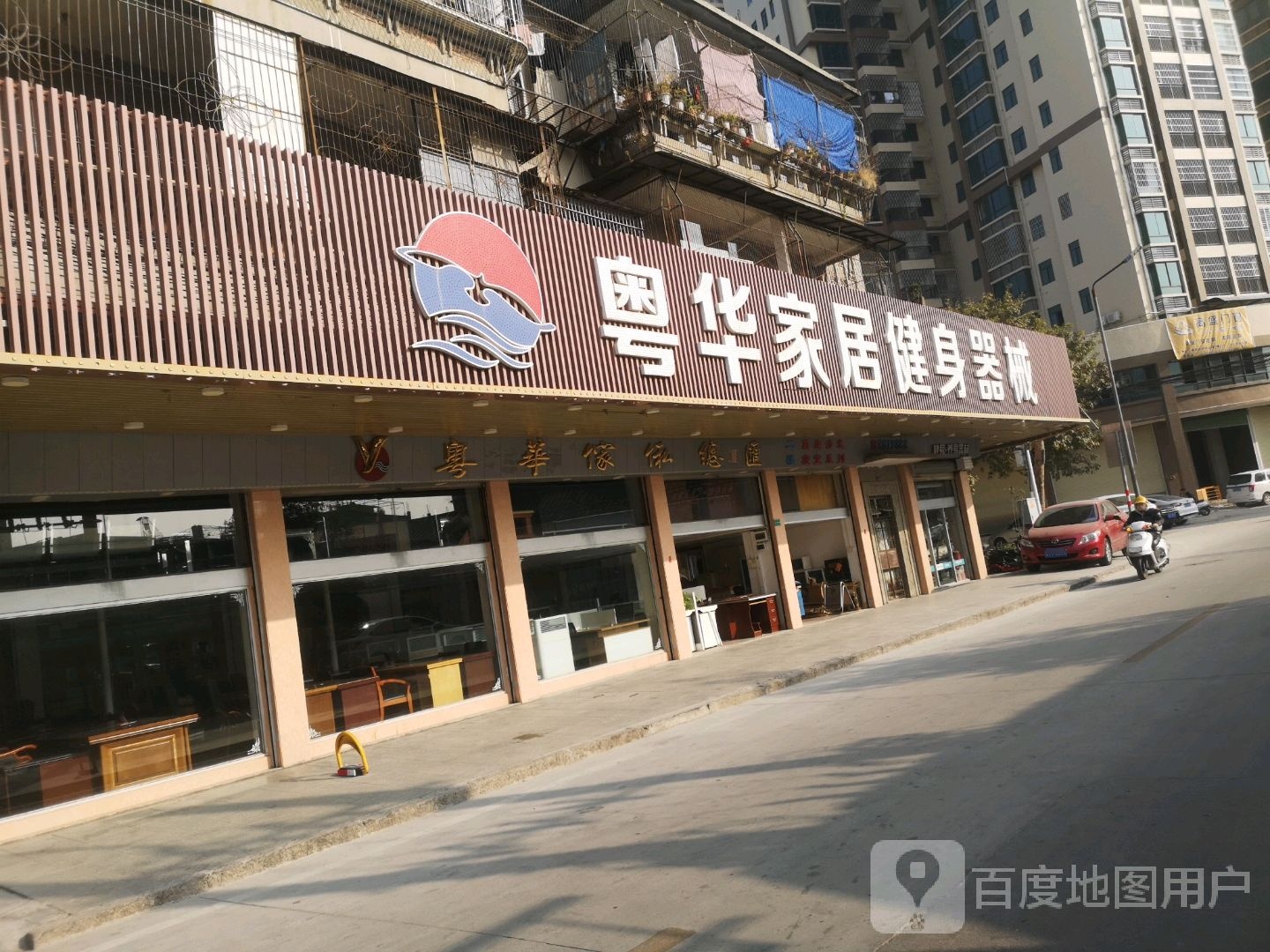 粤华健身器材总汇(新兴分店)