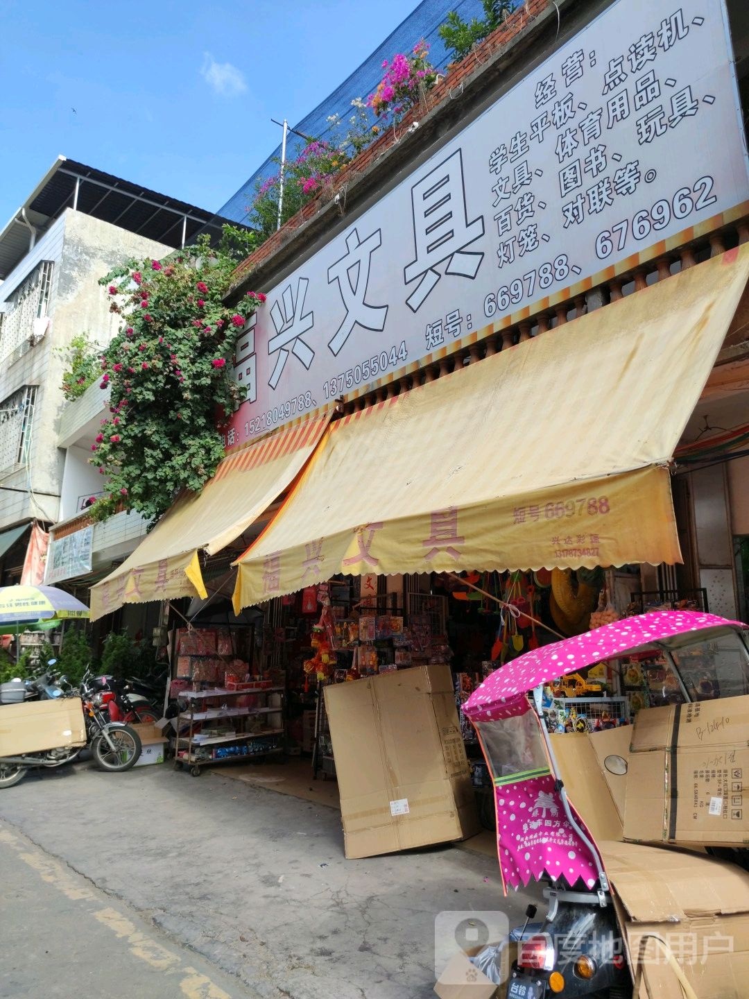 福兴问句书店