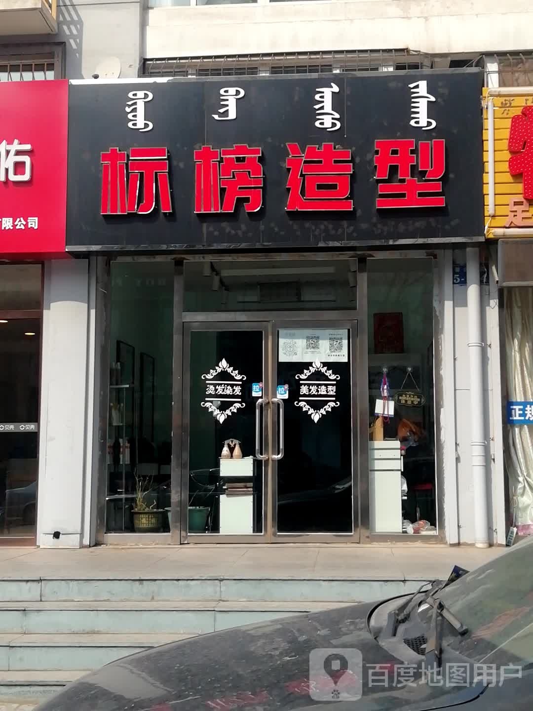 标榜造型(馨合佳园东区店)