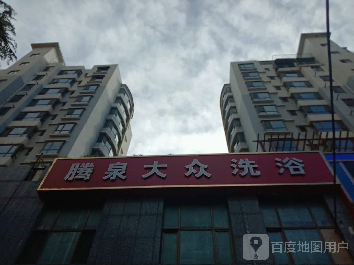 腾泉大众洗浴
