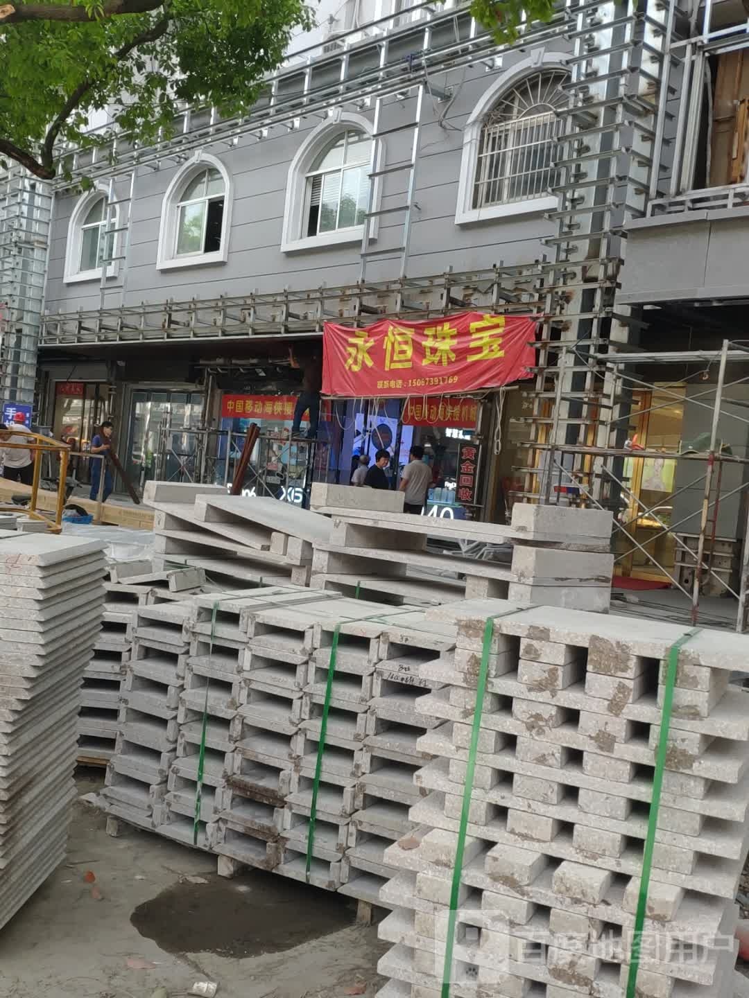 永恒珠宝(建国南路店)