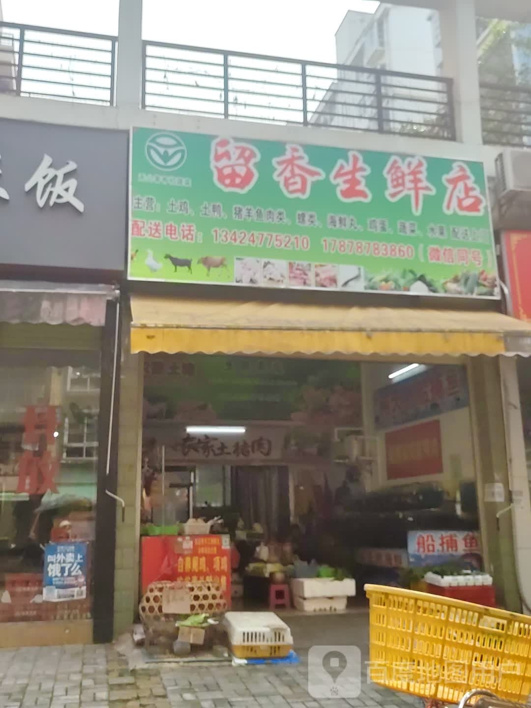 路哥生鲜店