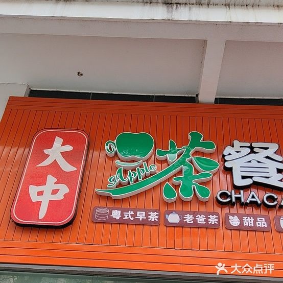 大中茶餐厅