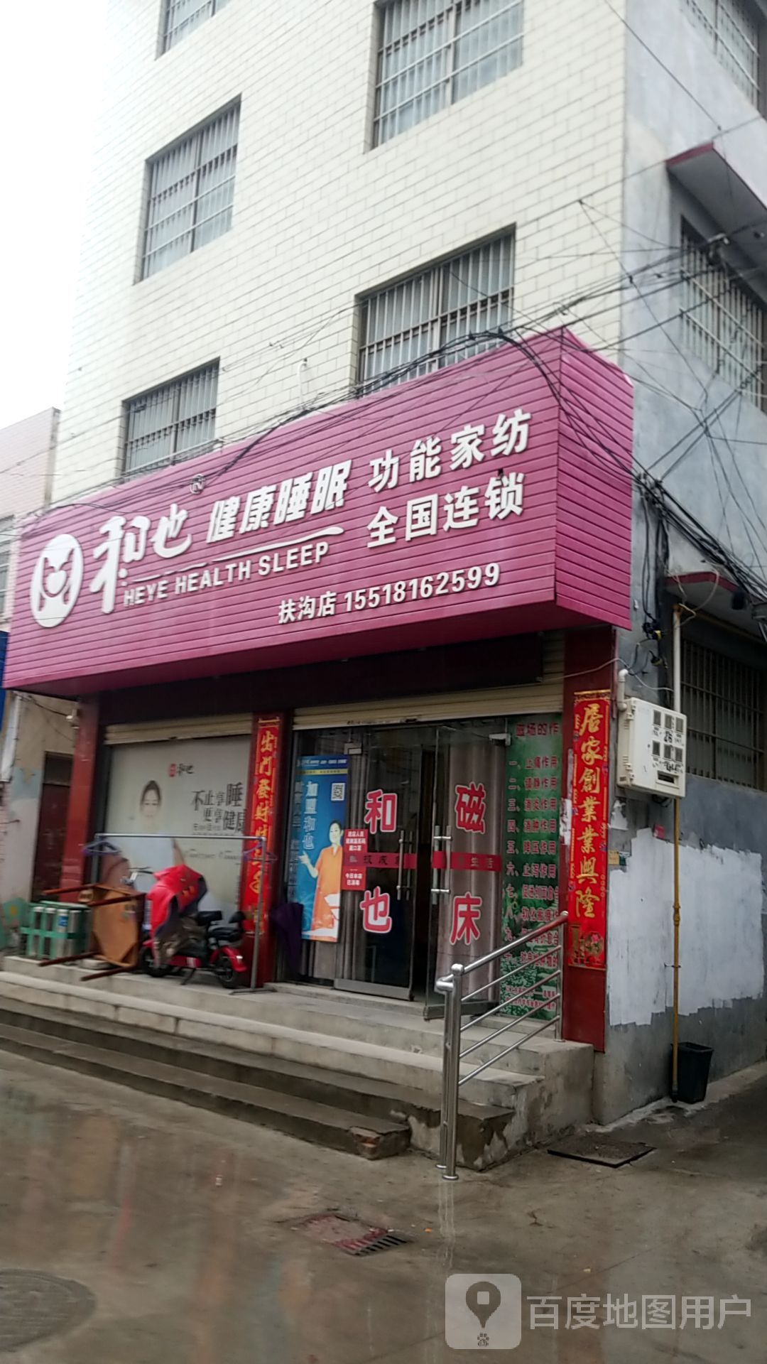 扶沟县和也健康睡眠(扶沟店)