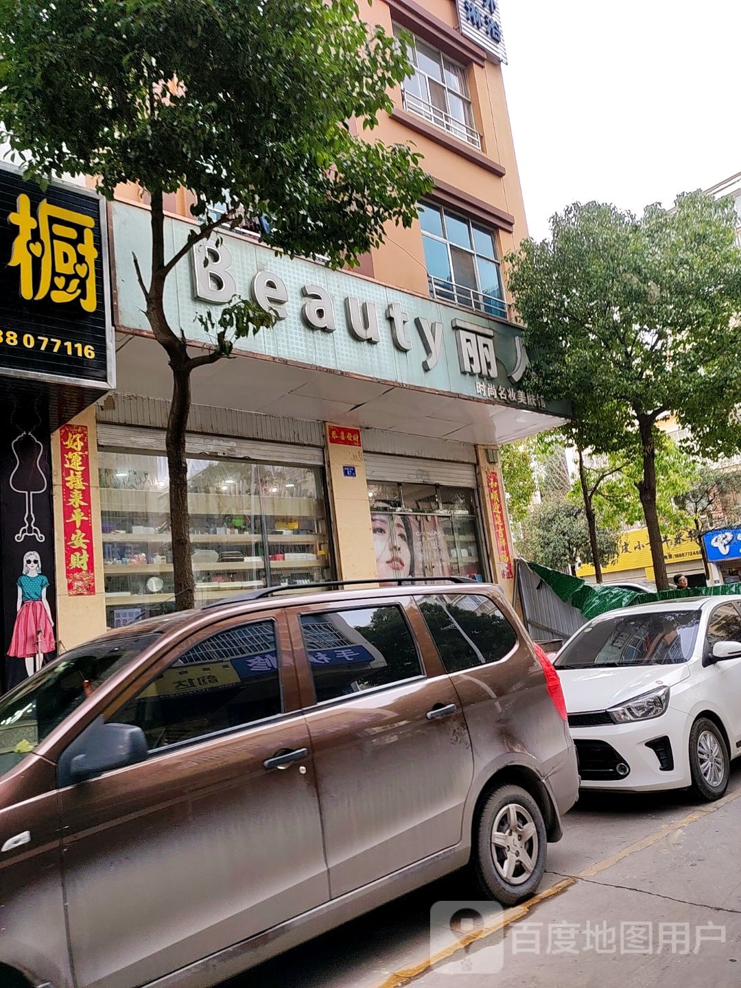 丽人时尚名妆美肤馆