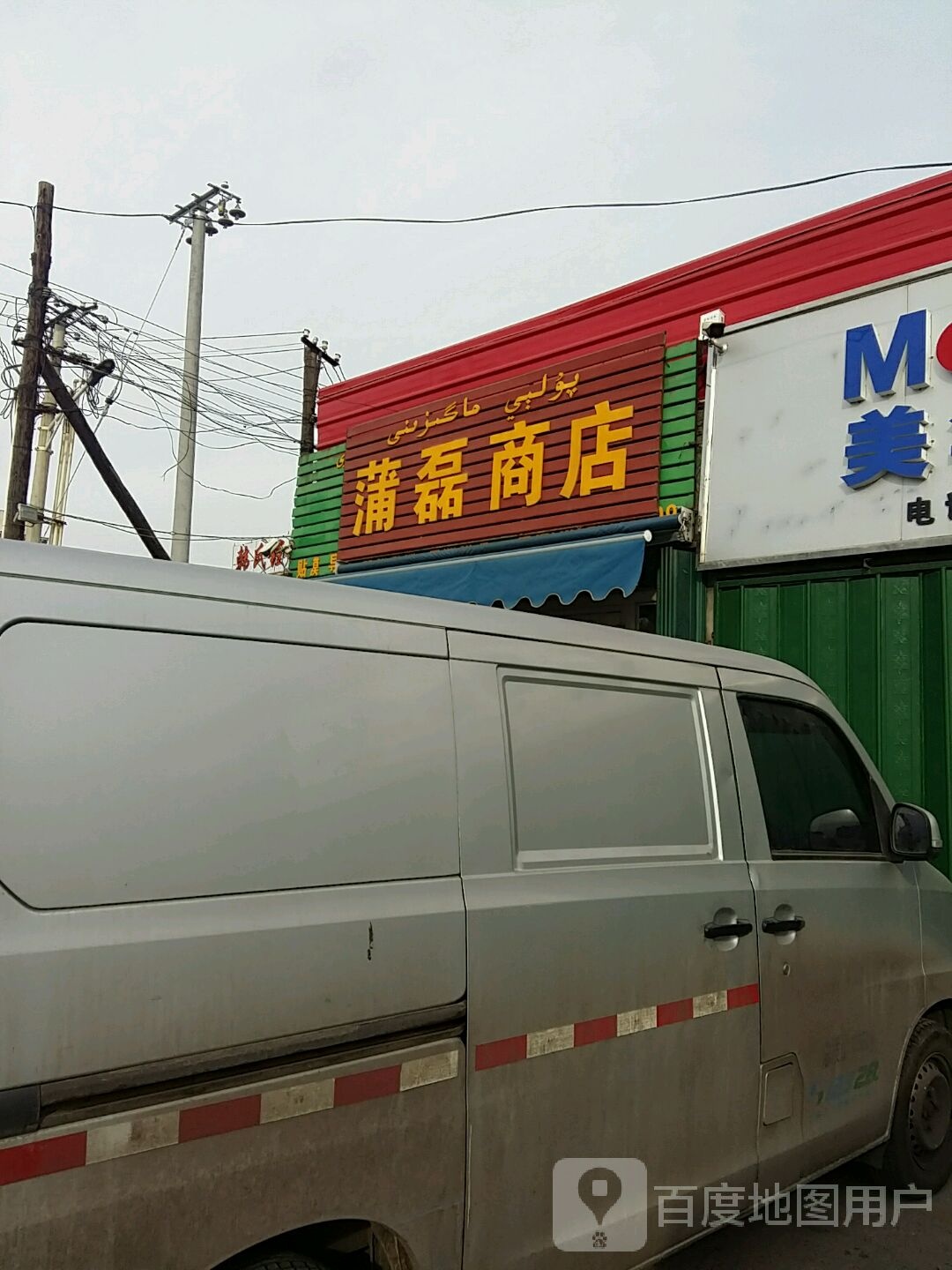 蒲磊商店。