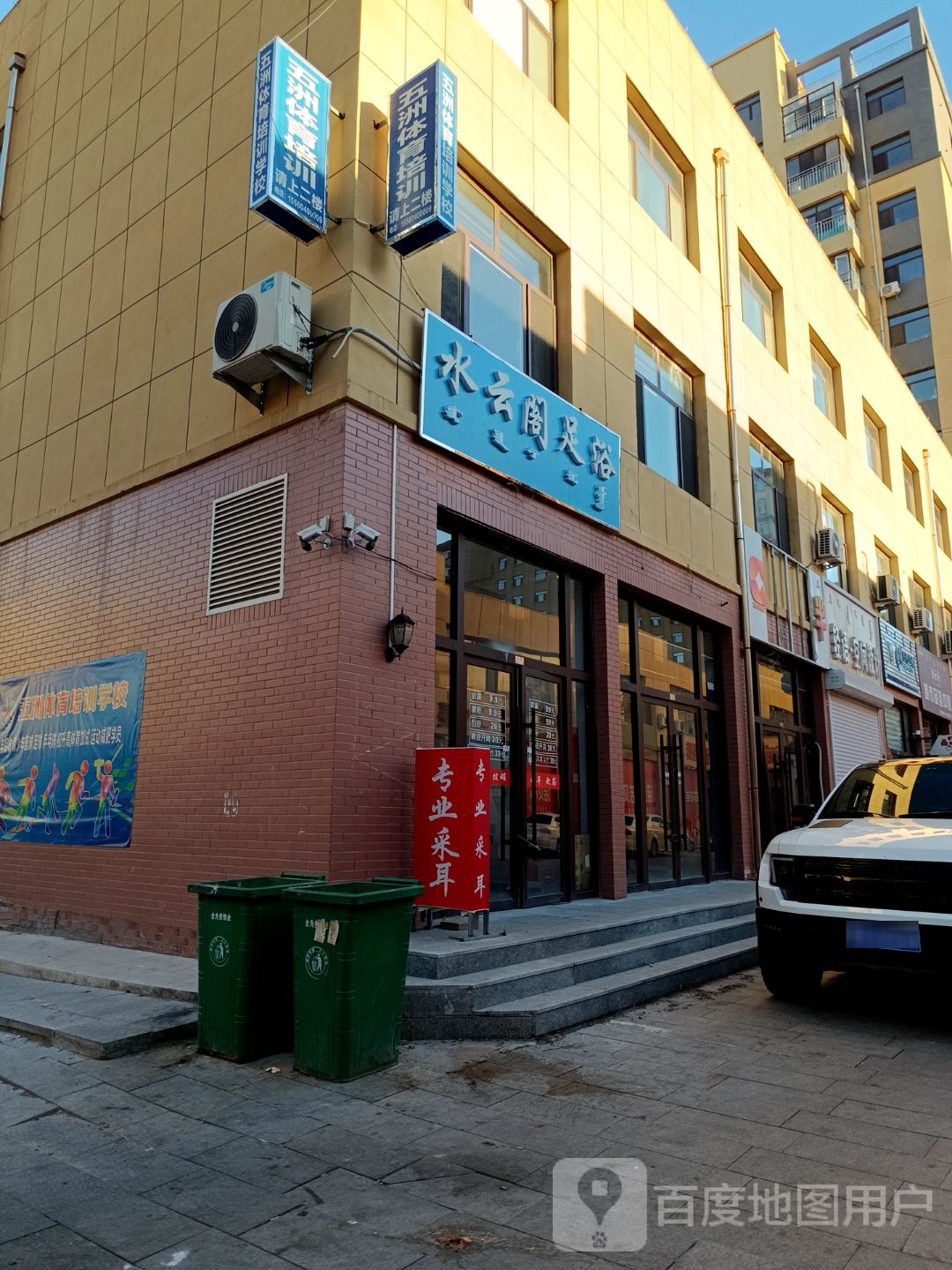 水元格大足浴(新州街店)
