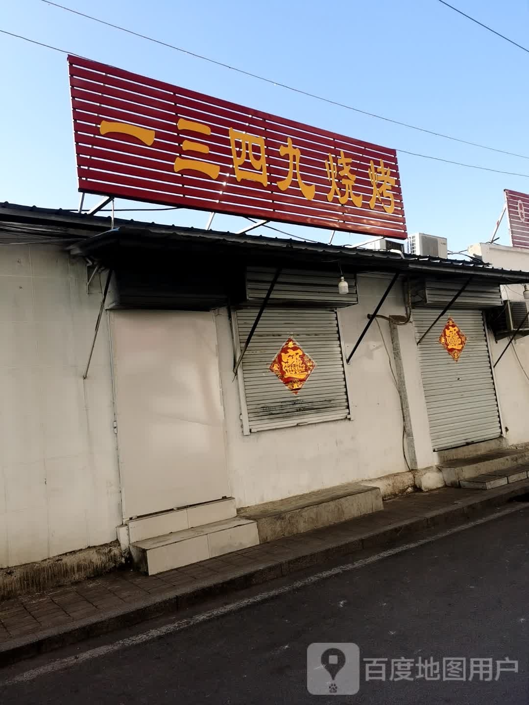 一三四九烤串