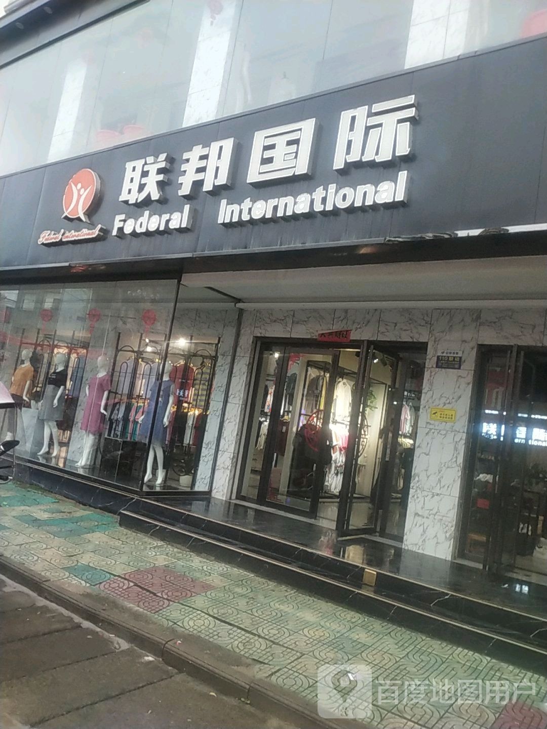 罗山县周党镇联邦国际品牌折扣店