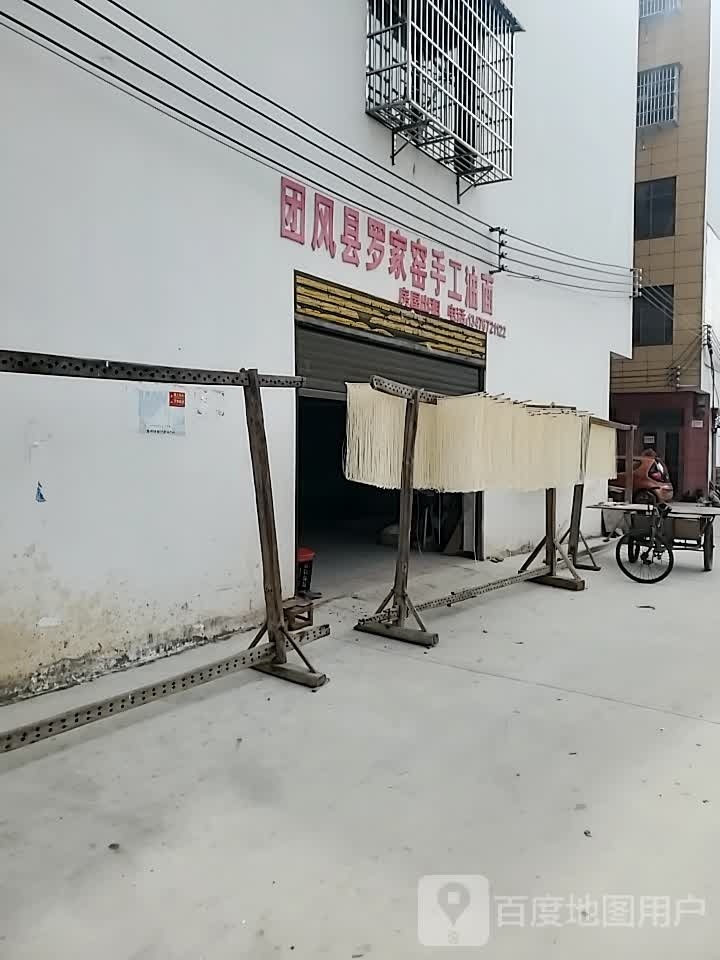 团风县罗家窑手工油面