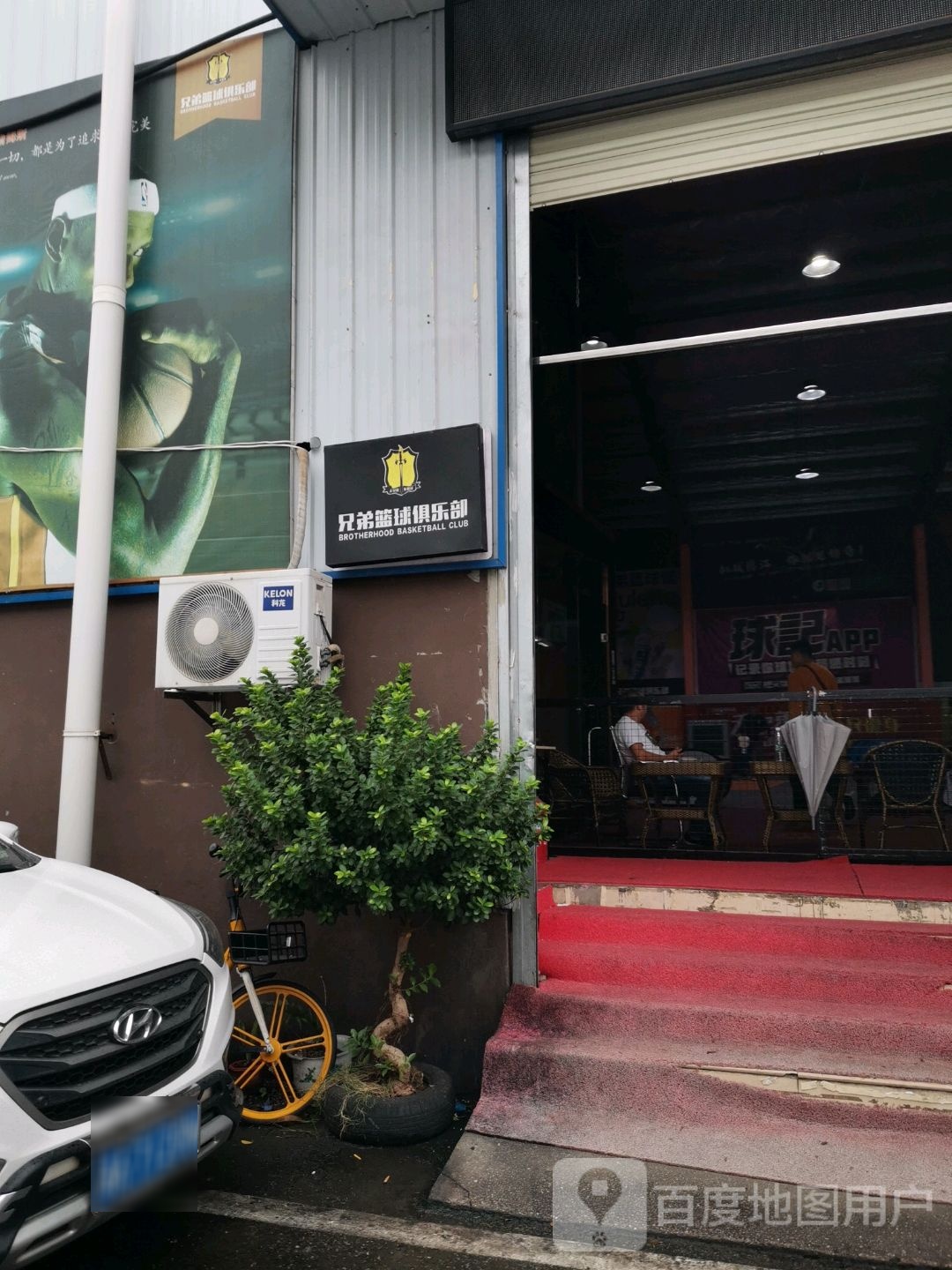 兄弟篮球俱乐部。