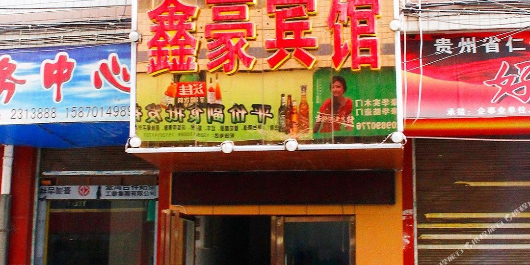 鑫豪宾馆(丰源巷店)