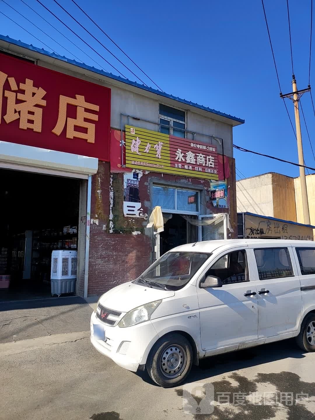 永鑫商店。