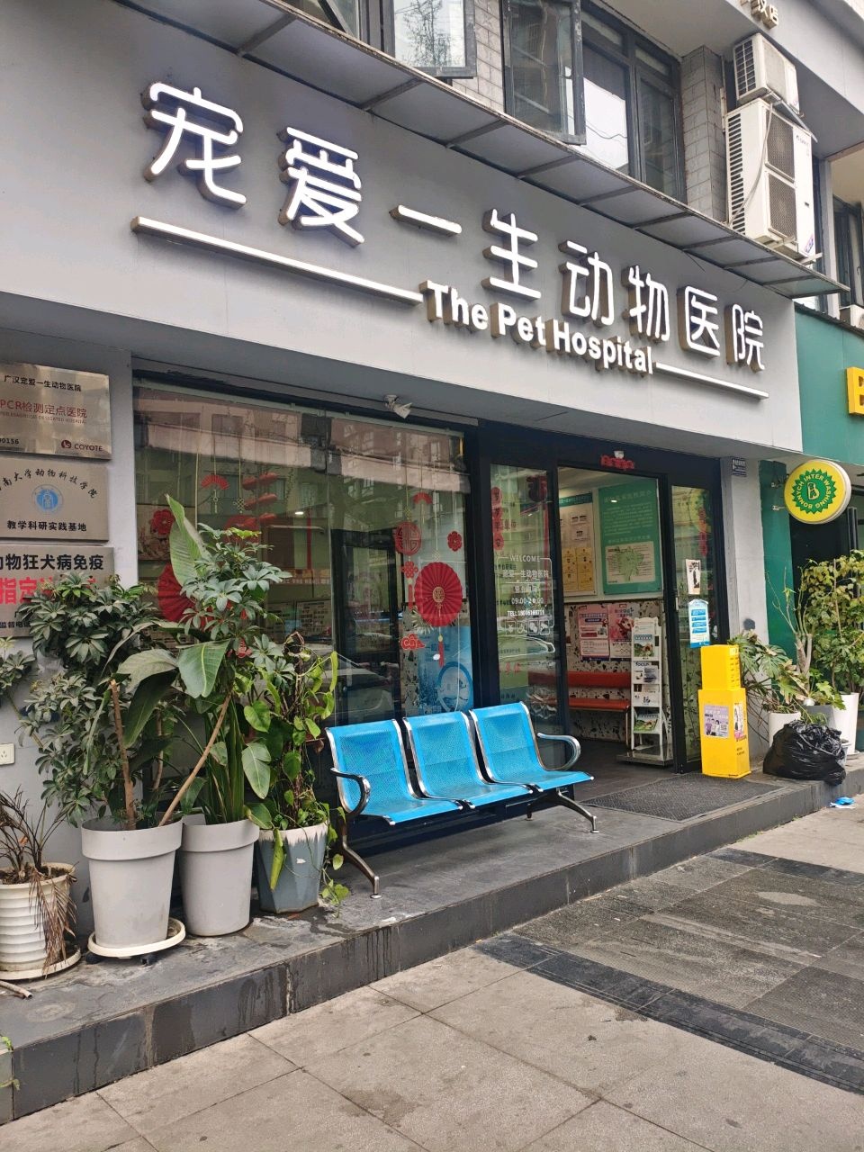 宠爱一生动物医院