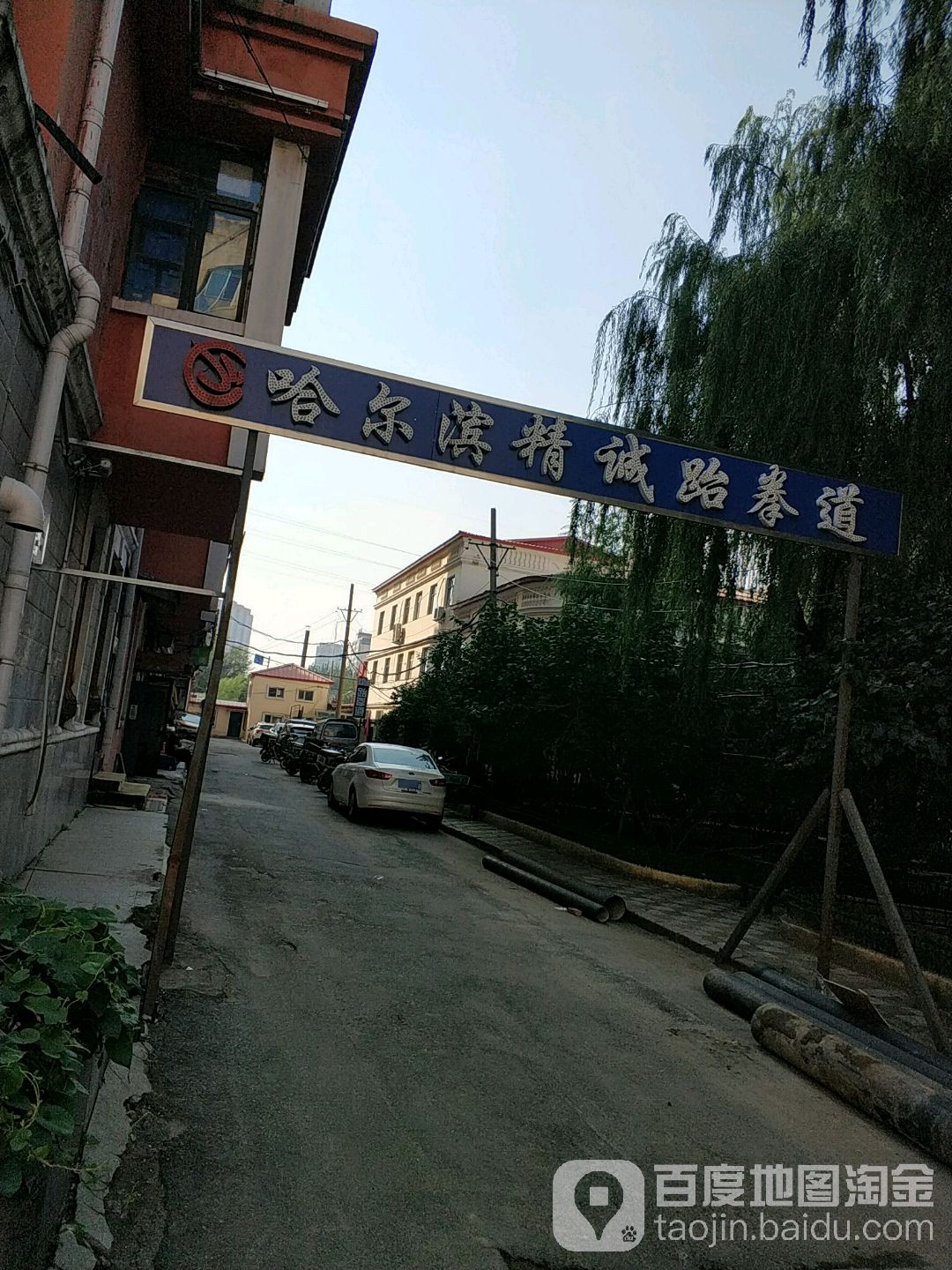 哈尔滨精诚跆拳道