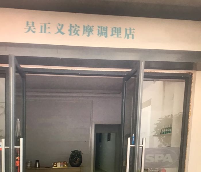 吴正义按摩调理店