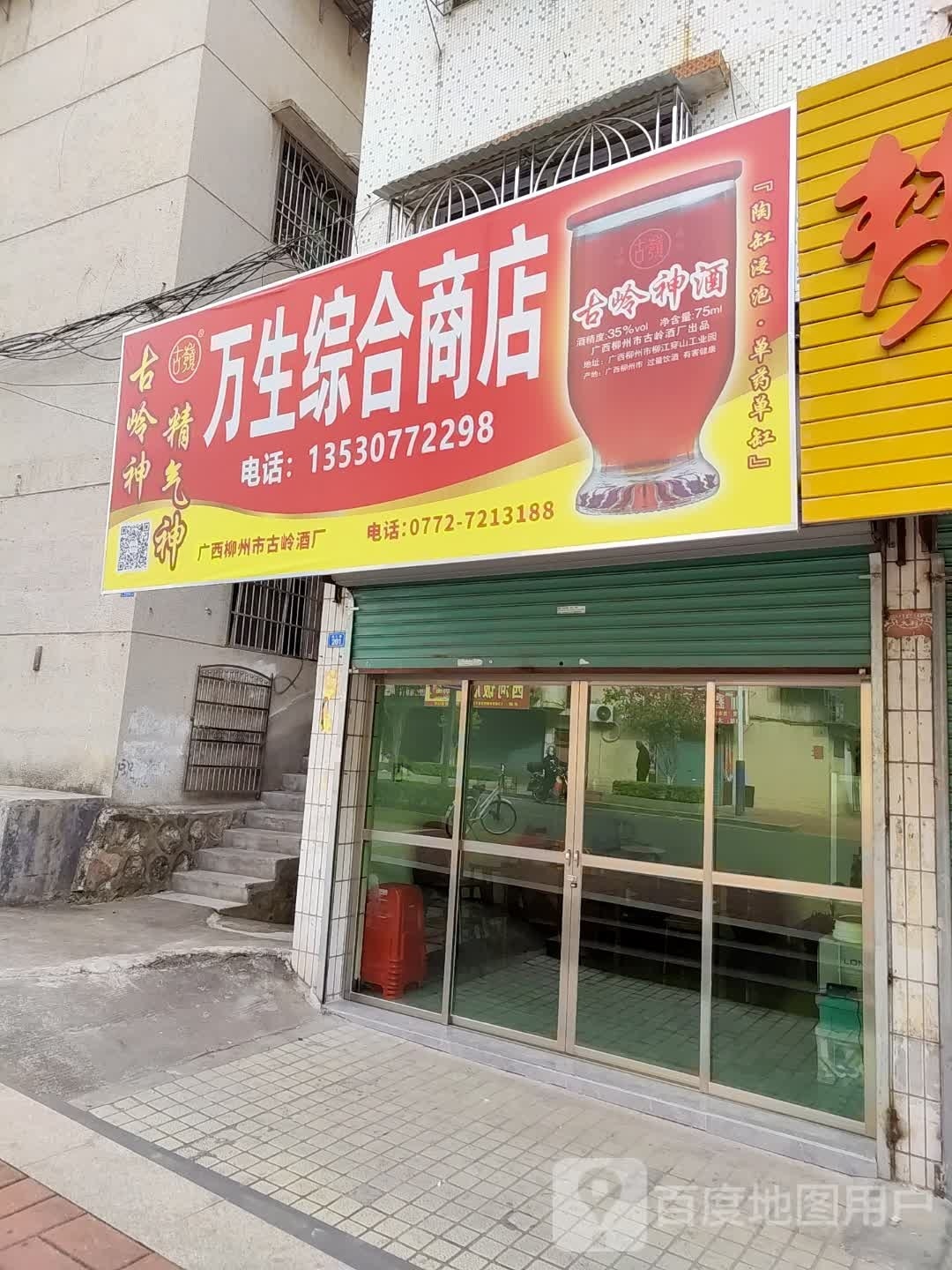 万生综合市店