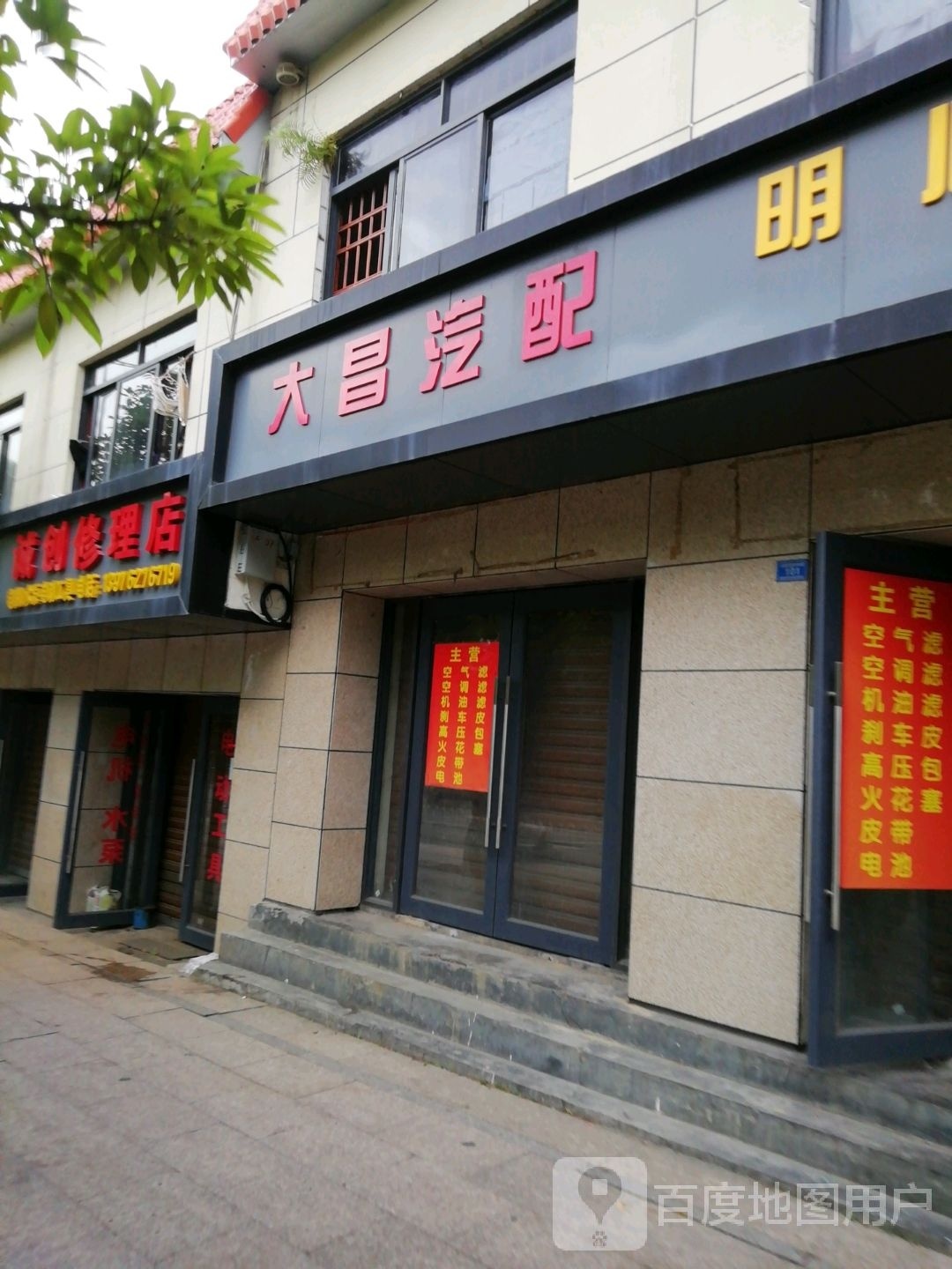 诚创修理店