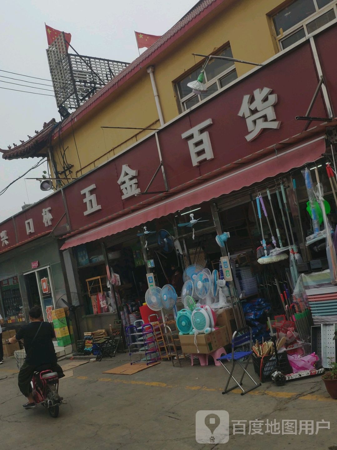 五金百货