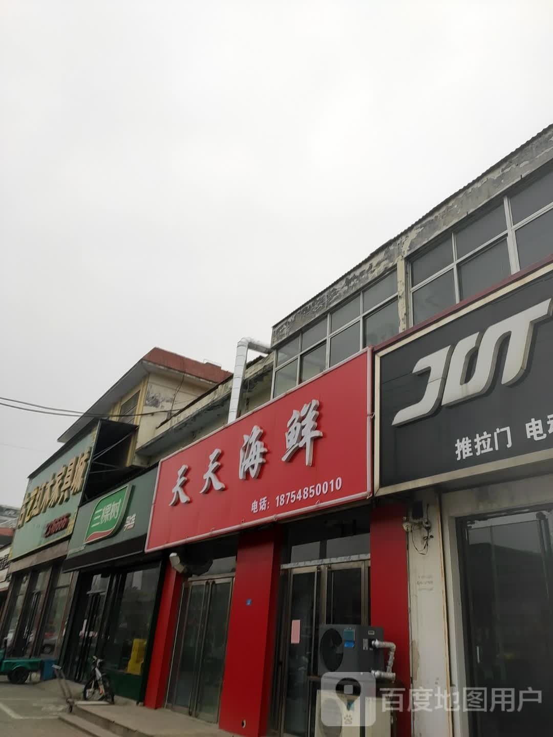 天天海鲜(汇河街店)