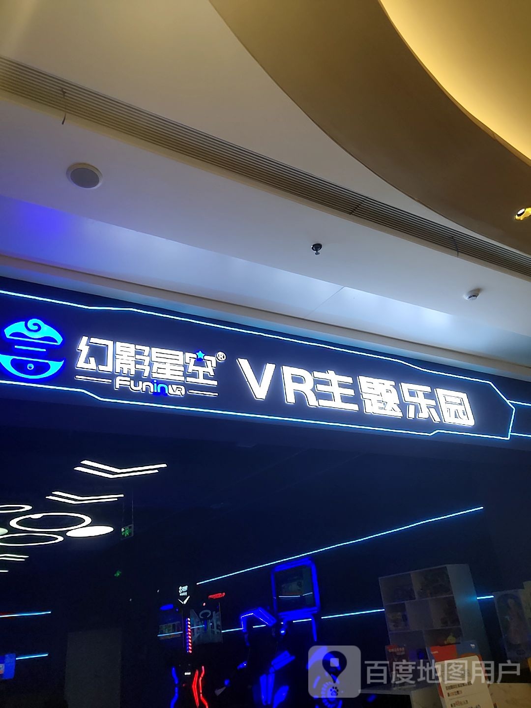 幻影星空VR主题公园(成都世茂广场店)