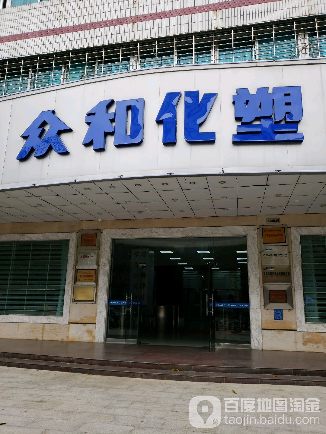 广东众和化塑股份公司