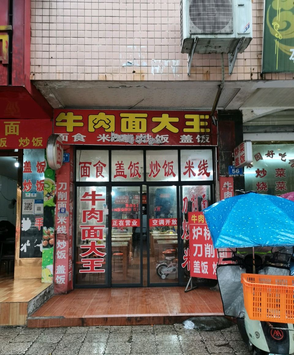 牛肉面大王(北固店)