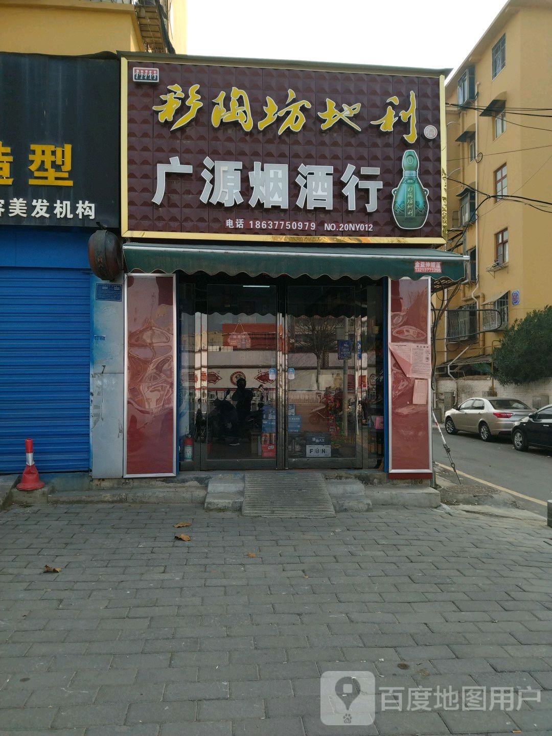 广源烟酒行(百里奚南路店)