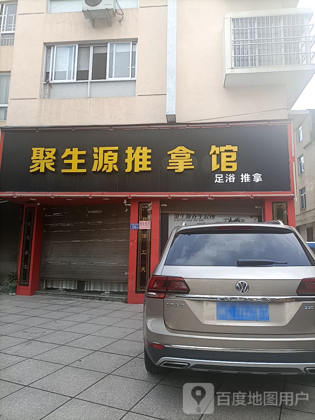 聚生缘推拿馆