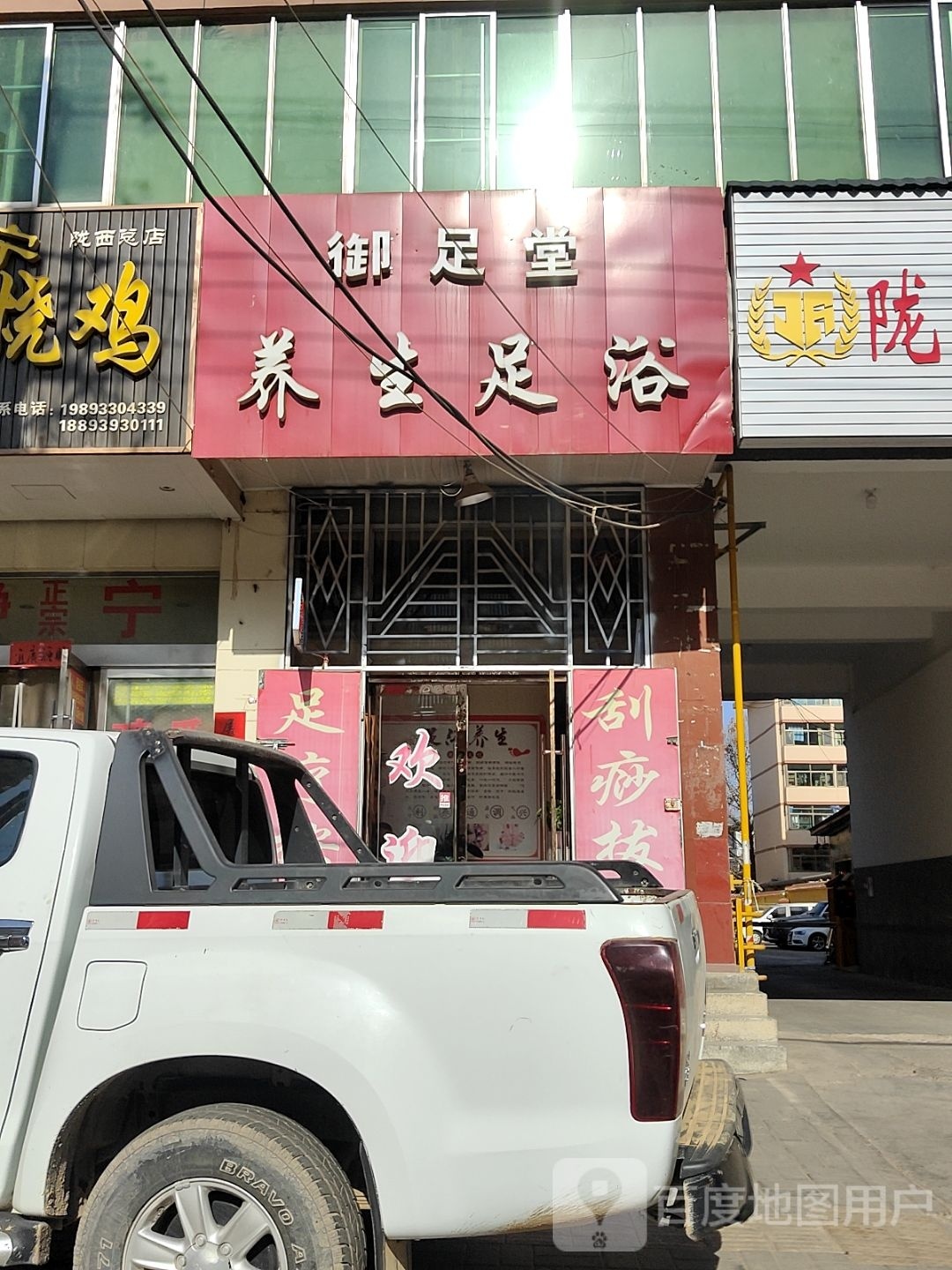 御足堂养生足浴