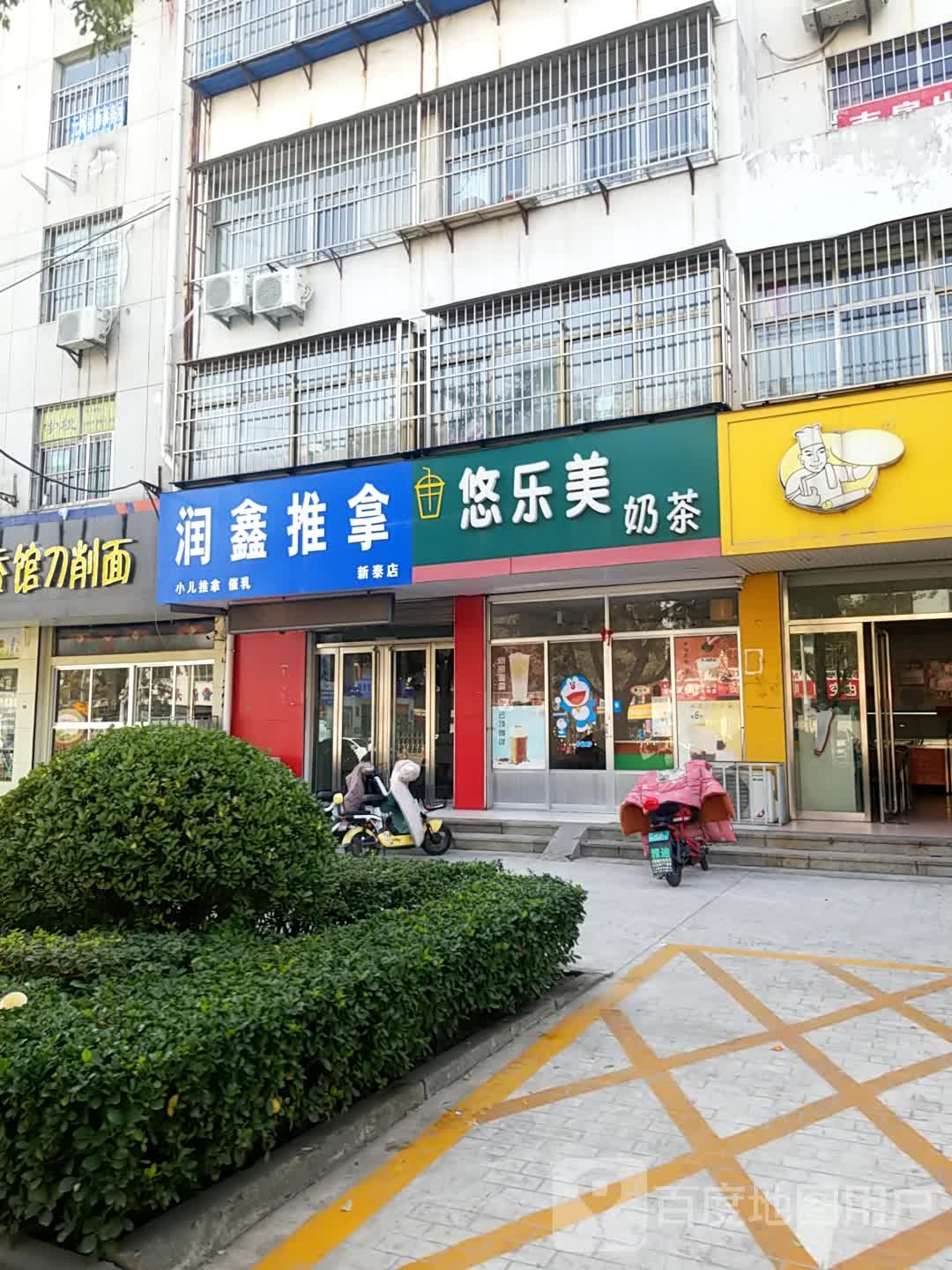 润鑫推拿(新泰店)