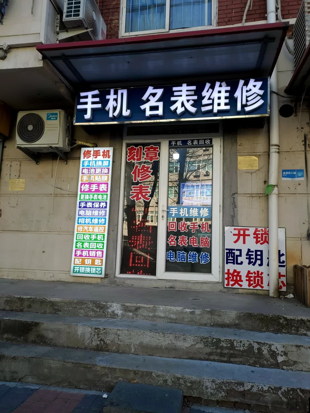 手机名表维修(振河里店)