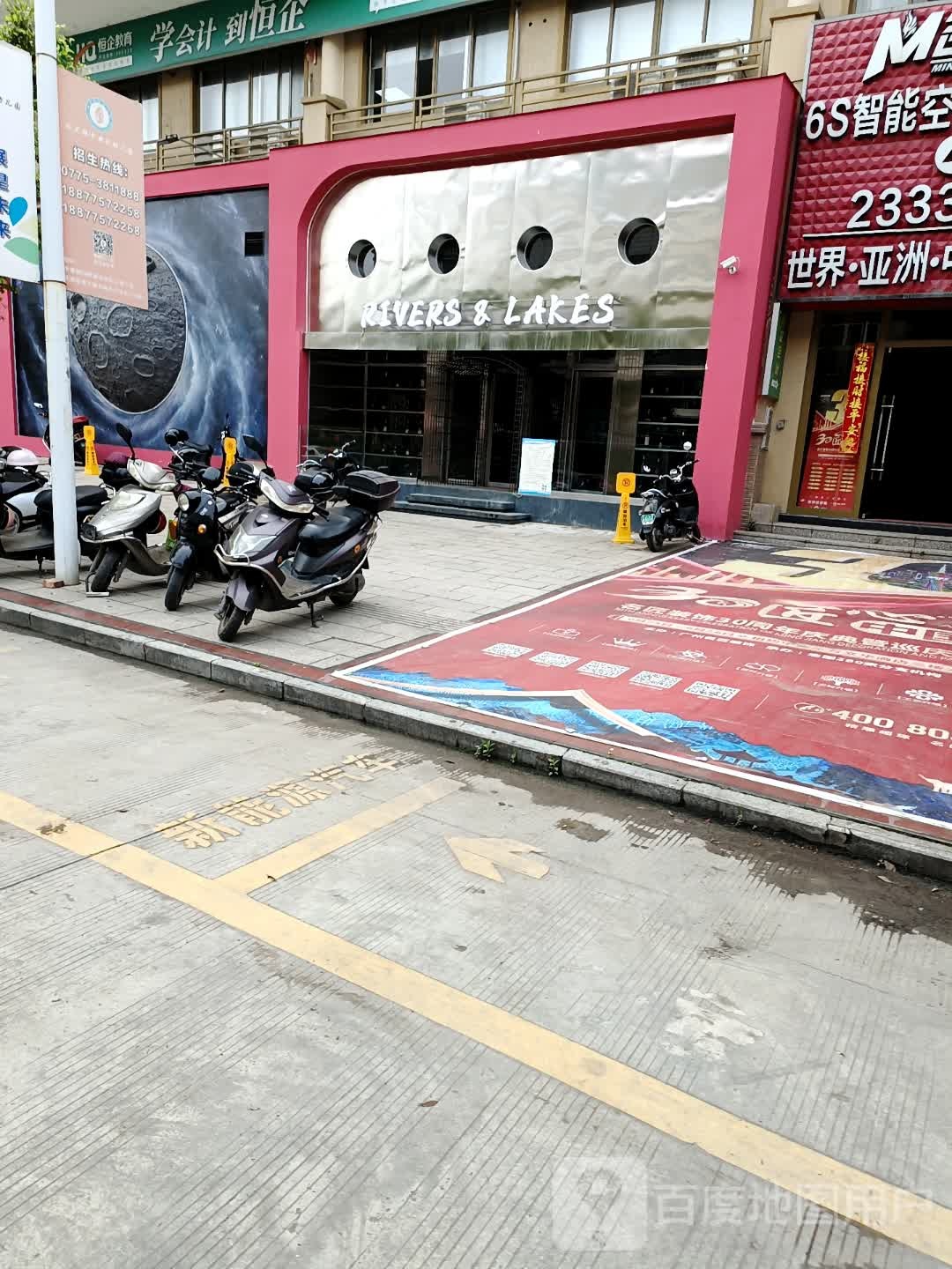 江湖酒吧Rivers And Lakes(中港路店)