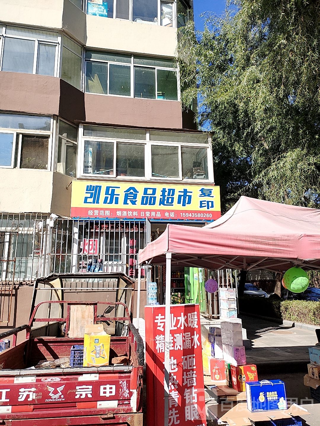 凯乐食品超市