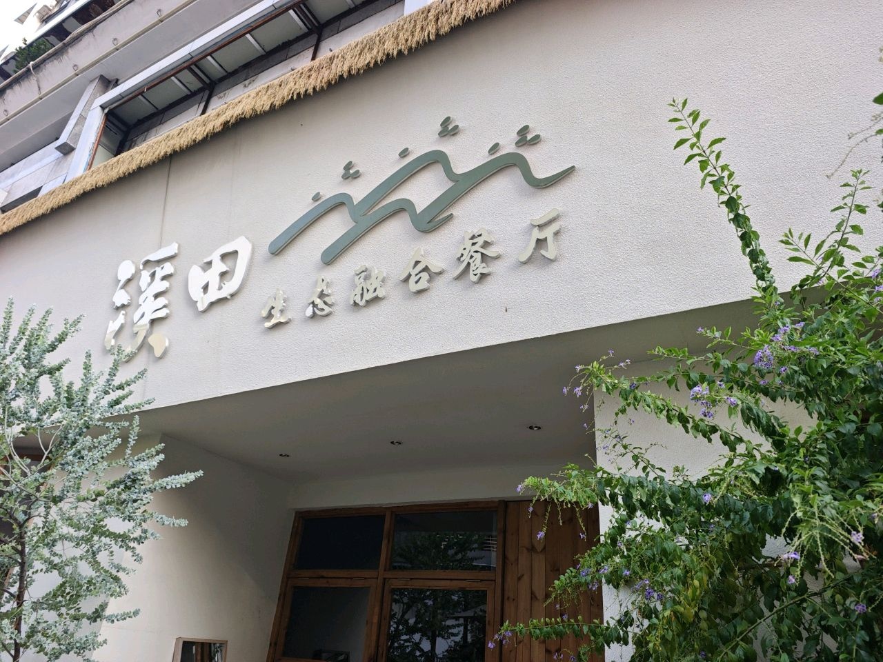 溪田融合餐厅(CBD店)环境