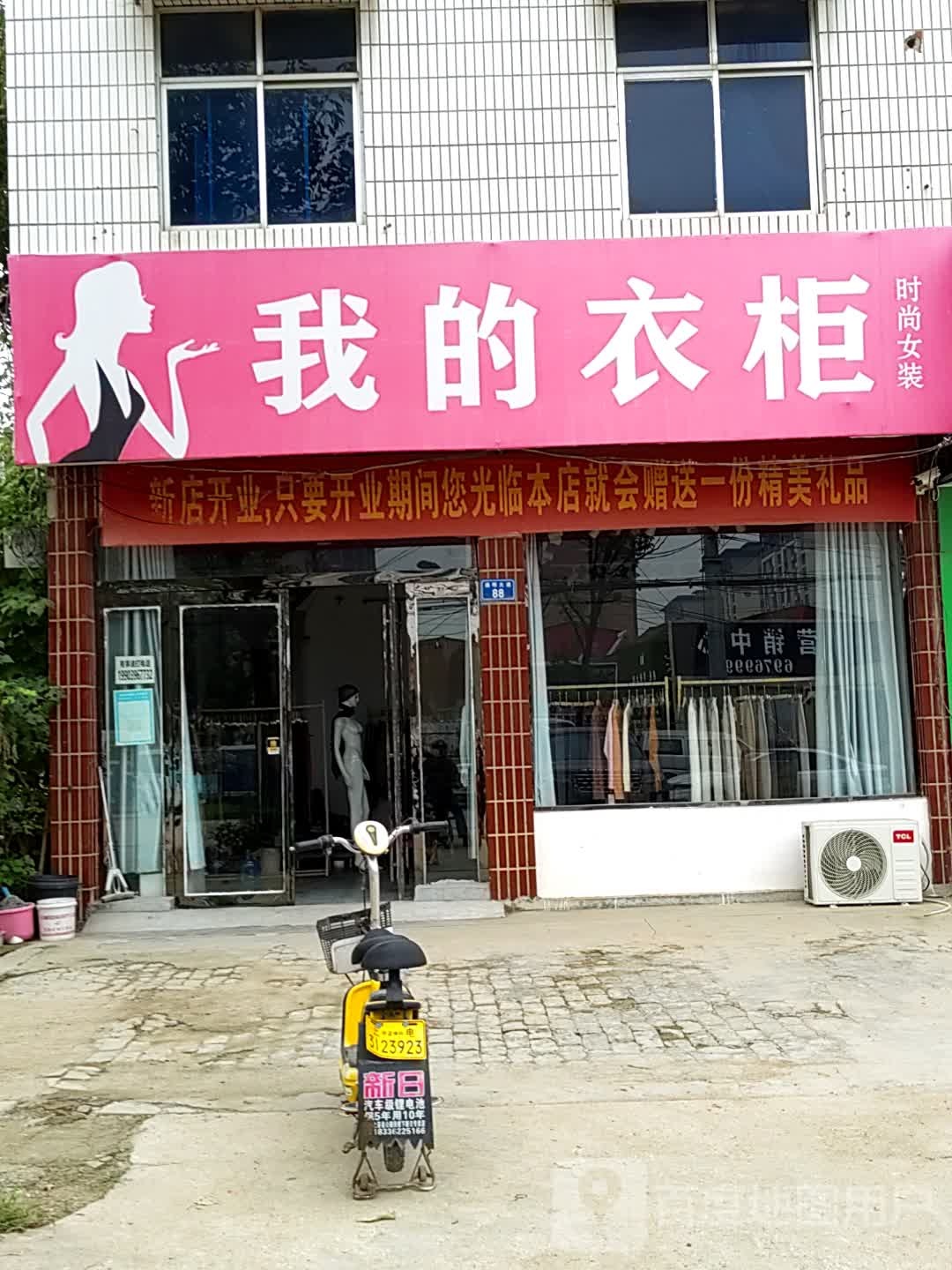 上蔡县我的衣柜(通明路店)