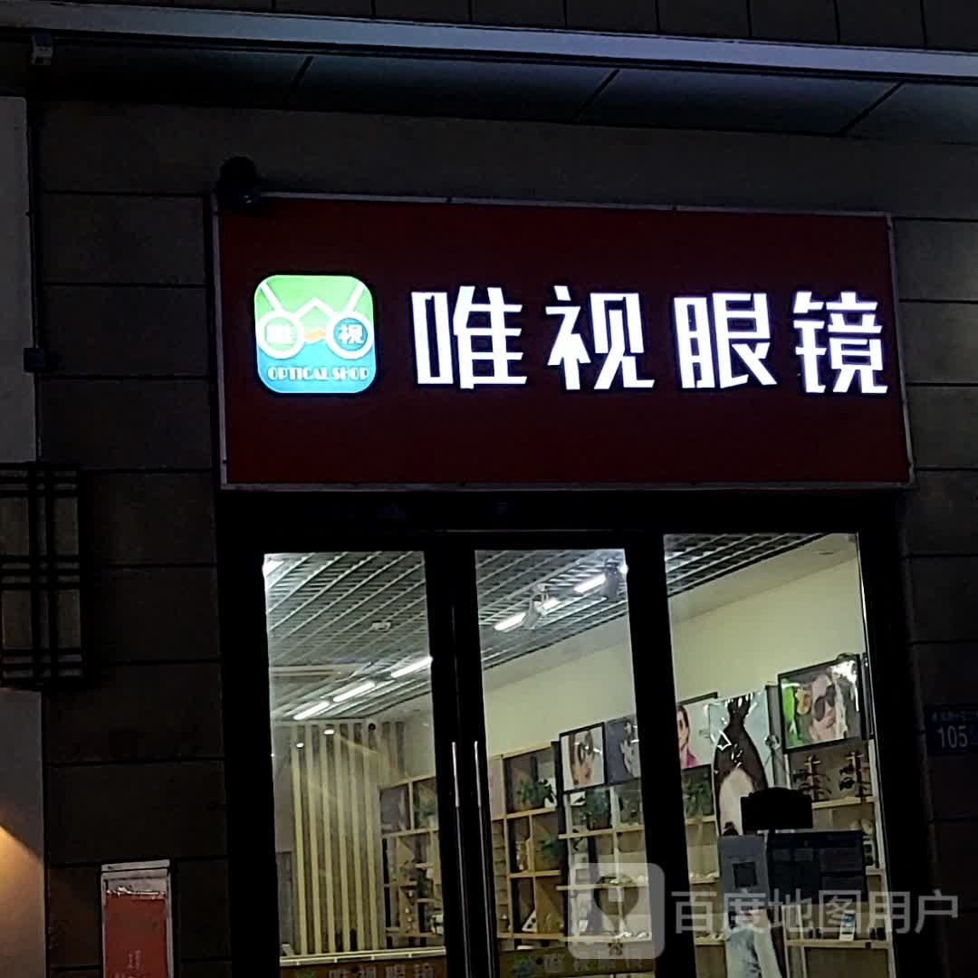 唯视眼镜(南海路店)