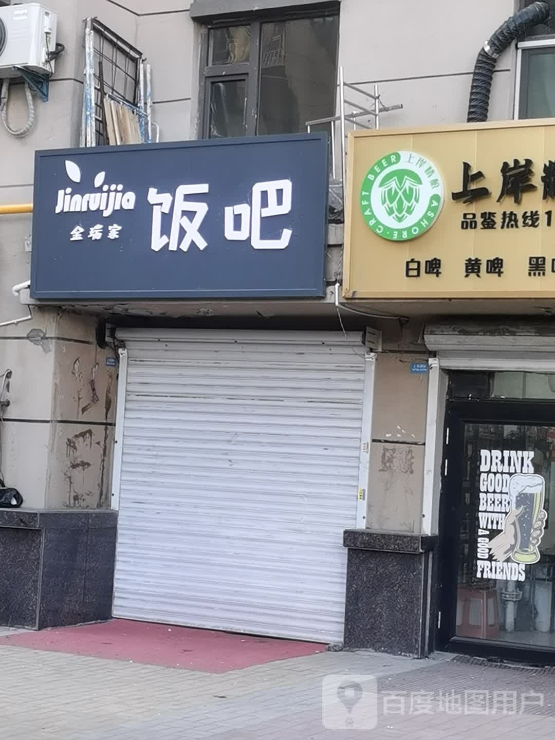 金瑞家饭吧